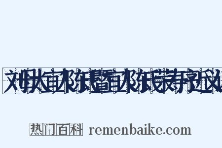刘母太宜人陈氏暨宜人陈氏荣寿序近义词是什么意思的图片